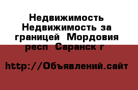 Недвижимость Недвижимость за границей. Мордовия респ.,Саранск г.